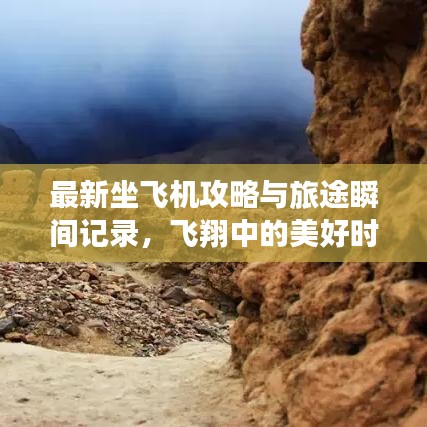 最新坐飞机攻略与旅途瞬间记录，飞翔中的美好时刻一网打尽