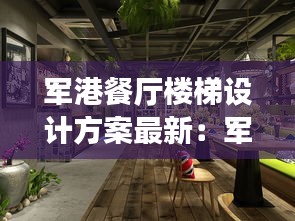 军港餐厅楼梯设计方案最新：军港湾主题餐厅 
