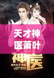 天才神医萧叶最新章节免费阅读：天才神医,第一章,手机小说阅读网 