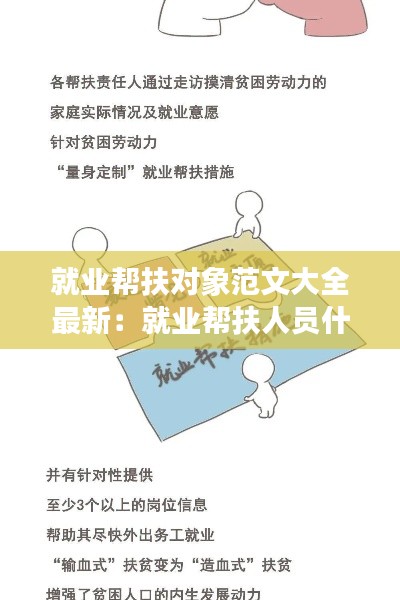 就业帮扶对象范文大全最新：就业帮扶人员什么意思 
