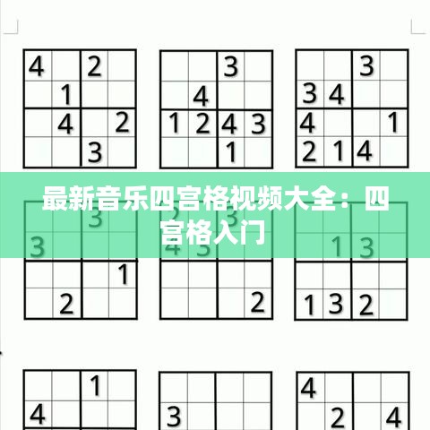 最新音乐四宫格视频大全：四宫格入门 