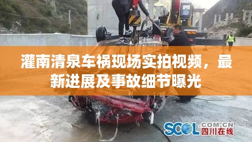 灌南清泉车祸现场实拍视频，最新进展及事故细节曝光