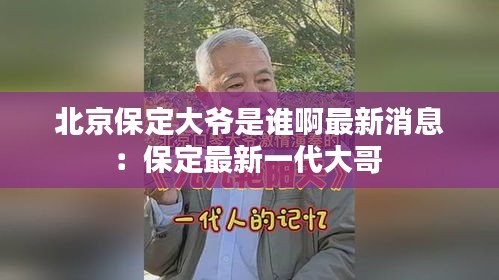 北京保定大爷是谁啊最新消息：保定最新一代大哥 