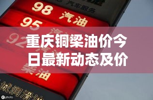 重庆铜梁油价今日最新动态及价格走势分析