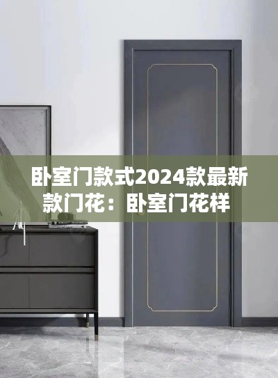 卧室门款式2024款最新款门花：卧室门花样 