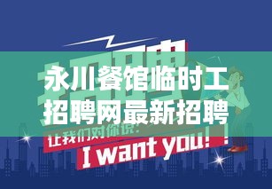 永川餐馆临时工招聘网最新招聘：永川今天的最新招聘下午兼职 