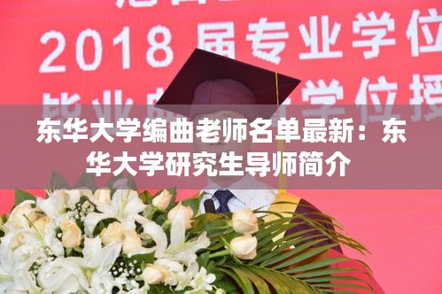东华大学编曲老师名单最新：东华大学研究生导师简介 