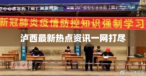 泸西最新热点资讯一网打尽