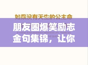 朋友圈爆笑励志金句集锦，让你瞬间充满正能量！
