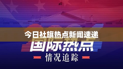 今日社旗热点新闻速递