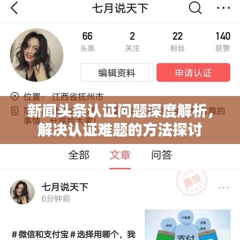 新闻头条认证问题深度解析，解决认证难题的方法探讨
