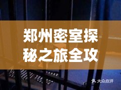 郑州密室探秘之旅全攻略