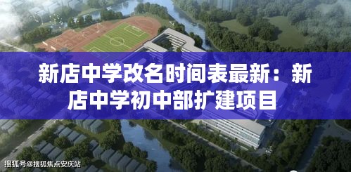 新店中学改名时间表最新：新店中学初中部扩建项目 