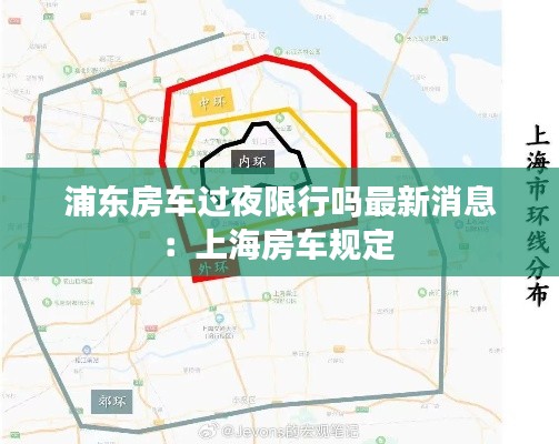 浦东房车过夜限行吗最新消息：上海房车规定 