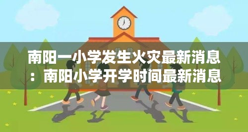 南阳一小学发生火灾最新消息：南阳小学开学时间最新消息官方 