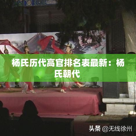 杨氏历代高官排名表最新：杨氏朝代 