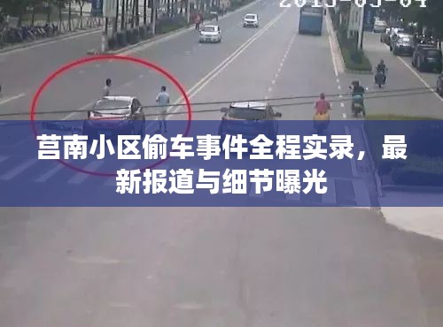 莒南小区偷车事件全程实录，最新报道与细节曝光