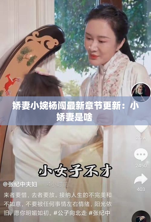 娇妻小婉杨闯最新章节更新：小娇妻是啥 