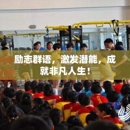励志群语，激发潜能，成就非凡人生！