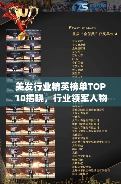 美发行业精英榜单TOP10揭晓，行业领军人物荣誉上榜