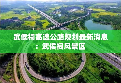 武侯祠高速公路规划最新消息：武侯祠风景区 