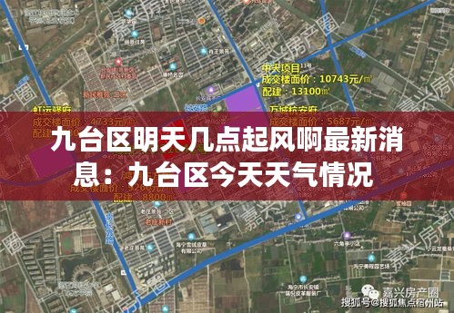 九台区明天几点起风啊最新消息：九台区今天天气情况 