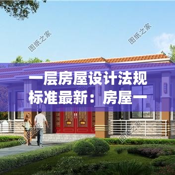 一层房屋设计法规标准最新：房屋一层设计图纸 