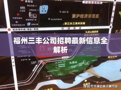 福州三丰公司招聘最新信息全解析