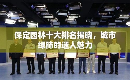 保定园林十大排名揭晓，城市绿肺的迷人魅力