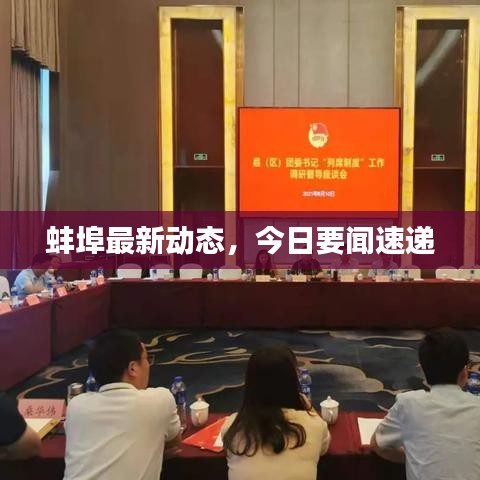 蚌埠最新动态，今日要闻速递