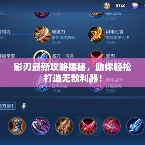 影刃最新攻略揭秘，助你轻松打造无敌利器！
