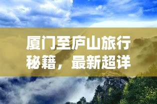 厦门至庐山旅行秘籍，最新超详细旅游攻略指南