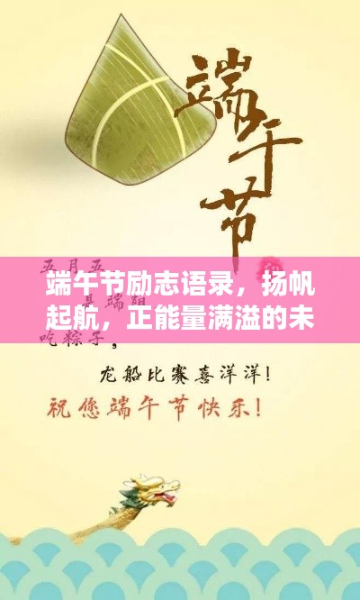 端午节励志语录，扬帆起航，正能量满溢的未来之路