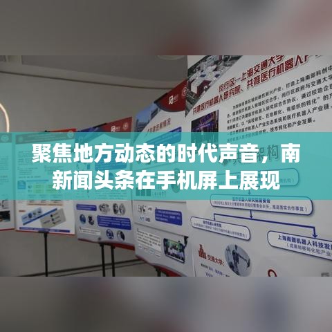 聚焦地方动态的时代声音，南新闻头条在手机屏上展现