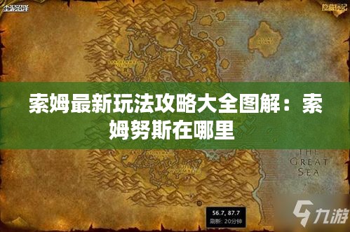 索姆最新玩法攻略大全图解：索姆努斯在哪里 