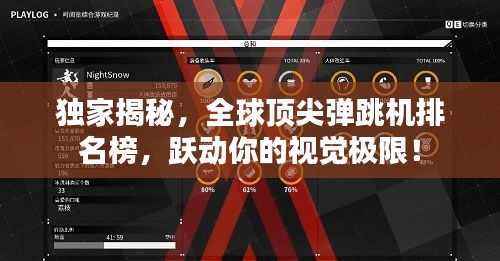独家揭秘，全球顶尖弹跳机排名榜，跃动你的视觉极限！