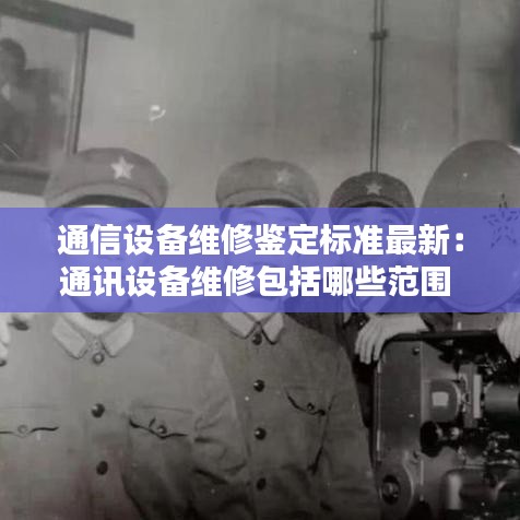 通信设备维修鉴定标准最新：通讯设备维修包括哪些范围 
