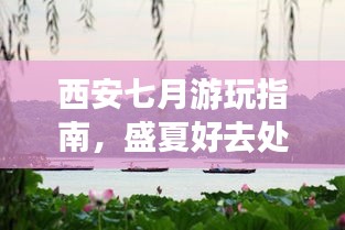 西安七月游玩指南，盛夏好去处全攻略！