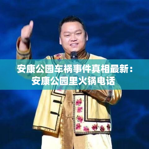 安康公园车祸事件真相最新：安康公园里火锅电话 