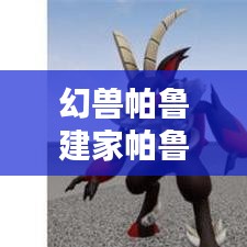幻兽帕鲁建家帕鲁推荐最新：幻兽帕鲁下载 