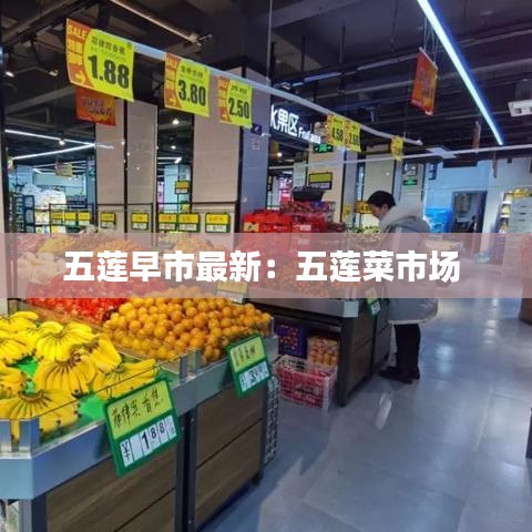 五莲早市最新：五莲菜市场 