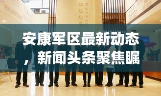 安康军区最新动态，新闻头条聚焦瞩目