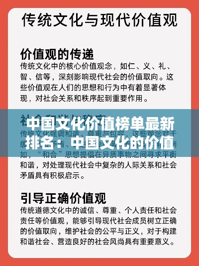 中国文化价值榜单最新排名：中国文化的价值观内容及意义 