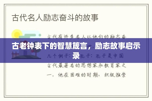 古老钟表下的智慧箴言，励志故事启示录