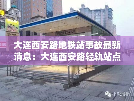 大连西安路地铁站事故最新消息：大连西安路轻轨站点在哪 