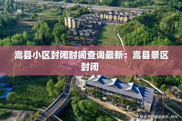 嵩县小区封闭时间查询最新：嵩县景区封闭 