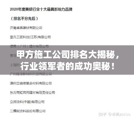 甲方施工公司排名大揭秘，行业领军者的成功奥秘！