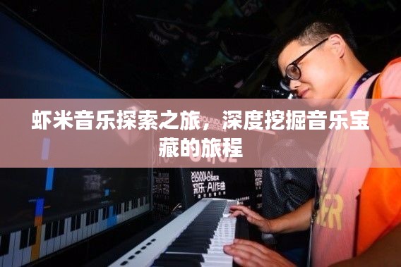 虾米音乐探索之旅，深度挖掘音乐宝藏的旅程