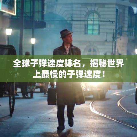 全球子弹速度排名，揭秘世界上最慢的子弹速度！