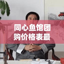 同心鱼馆团购价格表最新：同心斋电话 